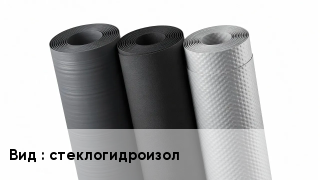 Рулонные материалы стеклогидроизол